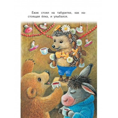Весело-весело встретим Новый год!.. Стихи и сказки.