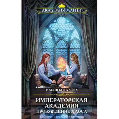 Императорская академия. Пробуждение хаоса.