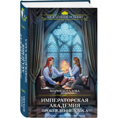 Императорская академия. Пробуждение хаоса.