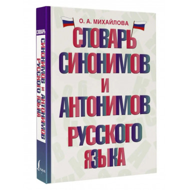 Словарь синонимов и антонимов русского языка.