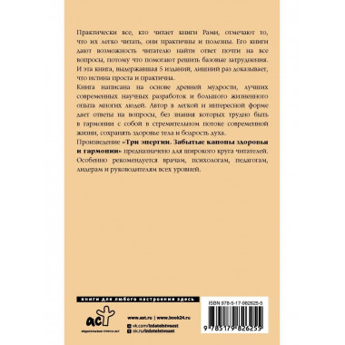 Три энергии. Забытые каноны здоровья и гармонии.