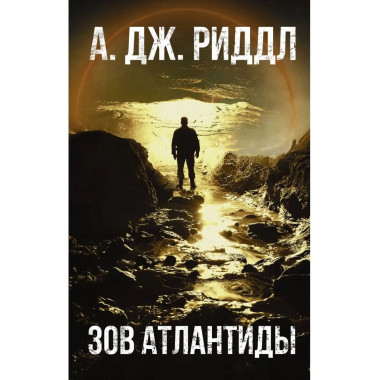 Зов Атлантиды.
