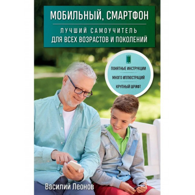 Мобильный, смартфон. Лучший самоучитель для всех возрастов и