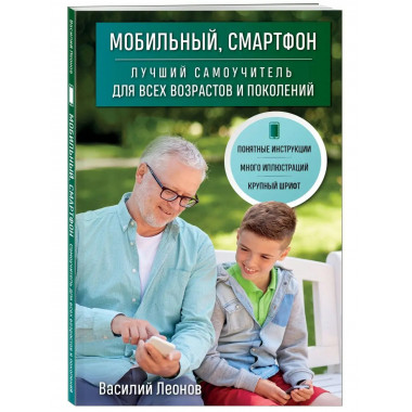 Мобильный, смартфон. Лучший самоучитель для всех возрастов и