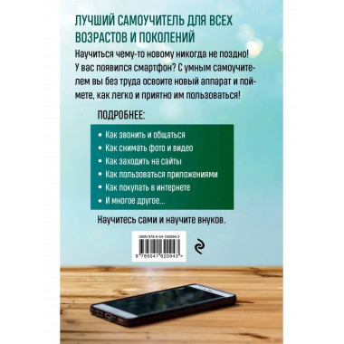 Мобильный, смартфон. Лучший самоучитель для всех возрастов и