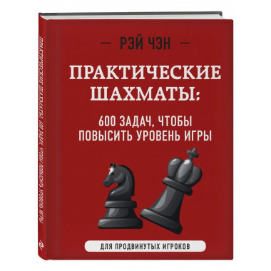 Практические шахматы: 600 задач, чтобы повысить уровень игры