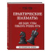 Практические шахматы: 600 задач, чтобы повысить уровень игры