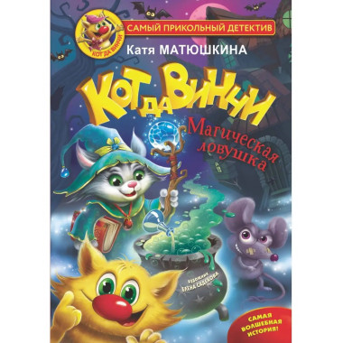 Кот да Винчи. Магическая ловушка.