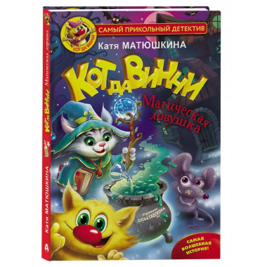 Кот да Винчи. Магическая ловушка.