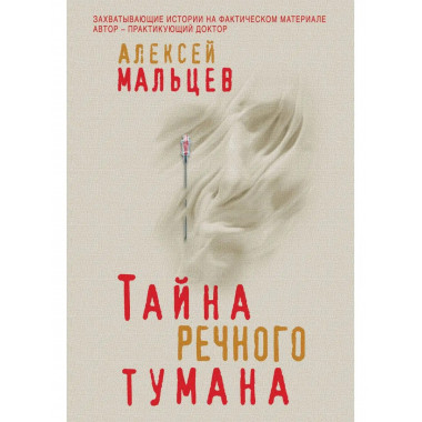 Тайна речного тумана.