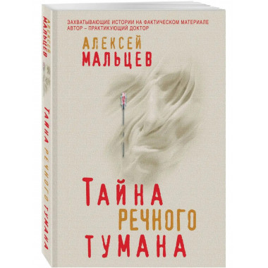 Тайна речного тумана.