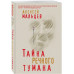 Тайна речного тумана.