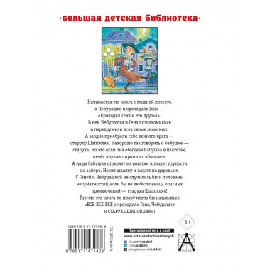 Крокодил Гена и его друзья. Сказочные повести.