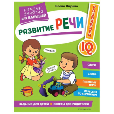 Развитие речи. Первые занятия для малышей.