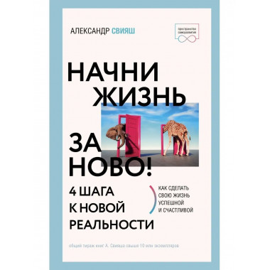 Начни жизнь заново! 4 шага к новой реальности.