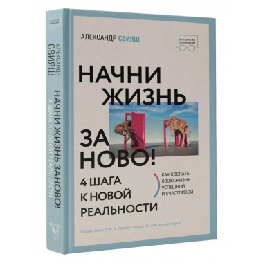 Начни жизнь заново! 4 шага к новой реальности.