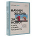 Начни жизнь заново! 4 шага к новой реальности.