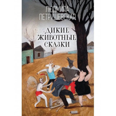 Дикие животные сказки.