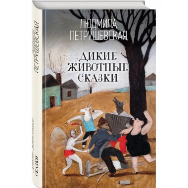 Дикие животные сказки.