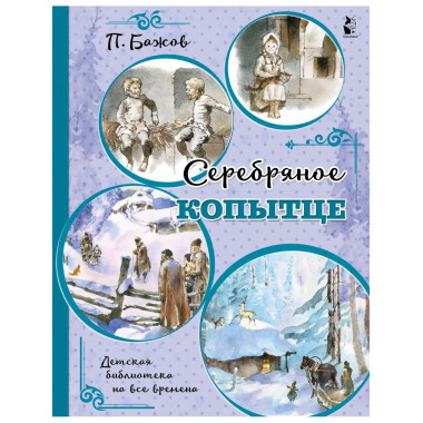 Серебряное копытце.