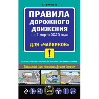 ПДД для чайников на 1 марта 2023 года.