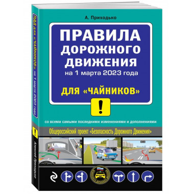 ПДД для чайников на 1 марта 2023 года.