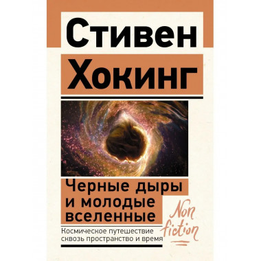 Черные дыры и молодые вселенные.