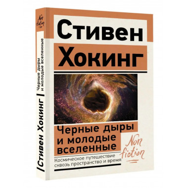 Черные дыры и молодые вселенные.