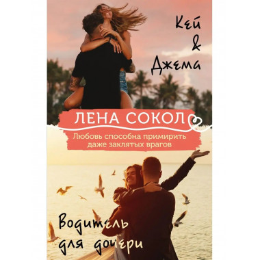 КейДжема + Водитель для дочери (комплект).