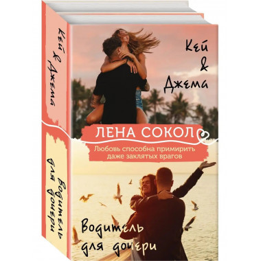 КейДжема + Водитель для дочери (комплект).