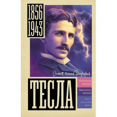 Тесла.