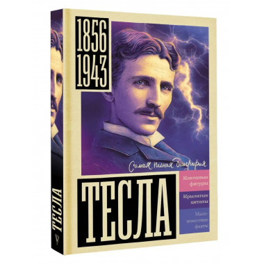 Тесла.