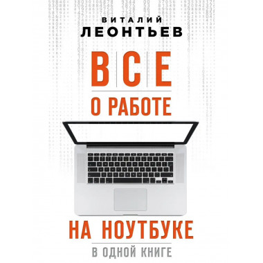 Все о работе на ноутбуке в одной книге.
