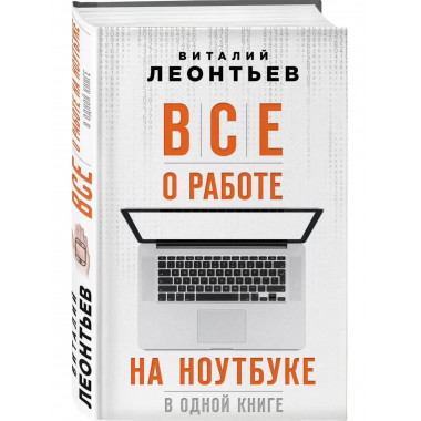 Все о работе на ноутбуке в одной книге.