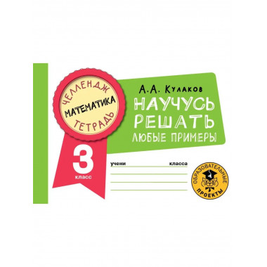 Математика. Научусь решать любые примеры. 3 класс.