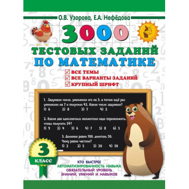 3000 тестовых заданий по математике. 3 класс.