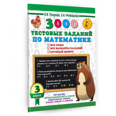 3000 тестовых заданий по математике. 3 класс.