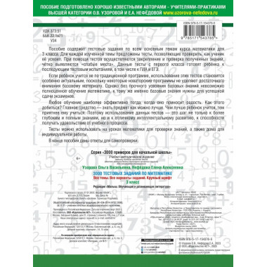 3000 тестовых заданий по математике. 3 класс.