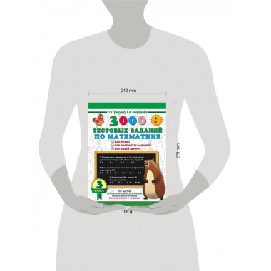 3000 тестовых заданий по математике. 3 класс.