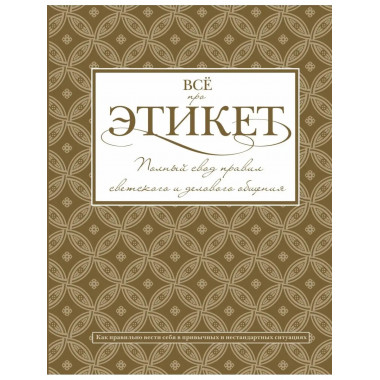 Всё про этикет: полный свод правил светского и делового обще