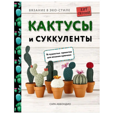 Вязание в ЭКО-стиле. Кактусы и суккуленты. 16 пушистых проек