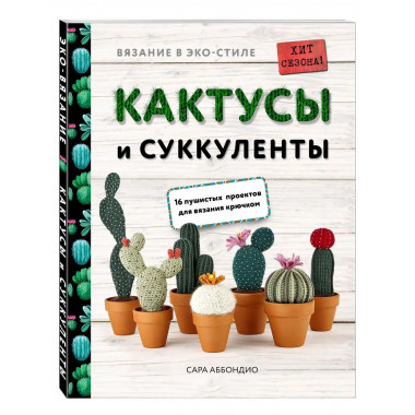 Вязание в ЭКО-стиле. Кактусы и суккуленты. 16 пушистых проек