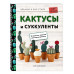 Вязание в ЭКО-стиле. Кактусы и суккуленты. 16 пушистых проек