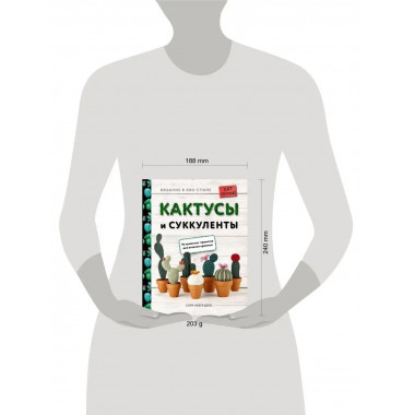 Вязание в ЭКО-стиле. Кактусы и суккуленты. 16 пушистых проек