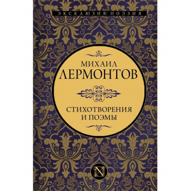 Стихотворения и поэмы.