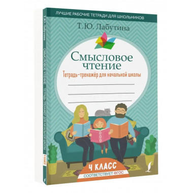 Смысловое чтение. Тетрадь-тренажер для начальной школы. 4 кл