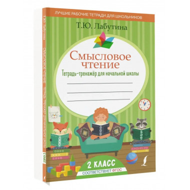 Смысловое чтение. Тетрадь-тренажер для начальной школы. 2 кл