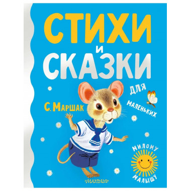 Стихи и сказки для маленьких.