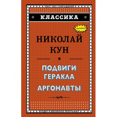 Подвиги Геракла. Аргонавты.