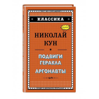 Подвиги Геракла. Аргонавты.